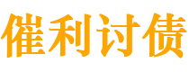 安徽催利要账公司